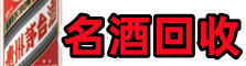 蚌埠佳鑫烟酒回收店